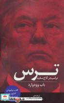 ترس (ترامپ در کاخ سفید) باب وودوارد